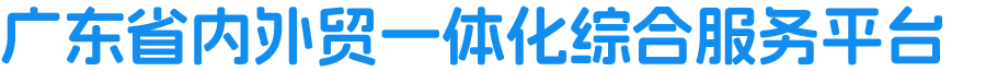 广东省内外贸一体化综合服务平台