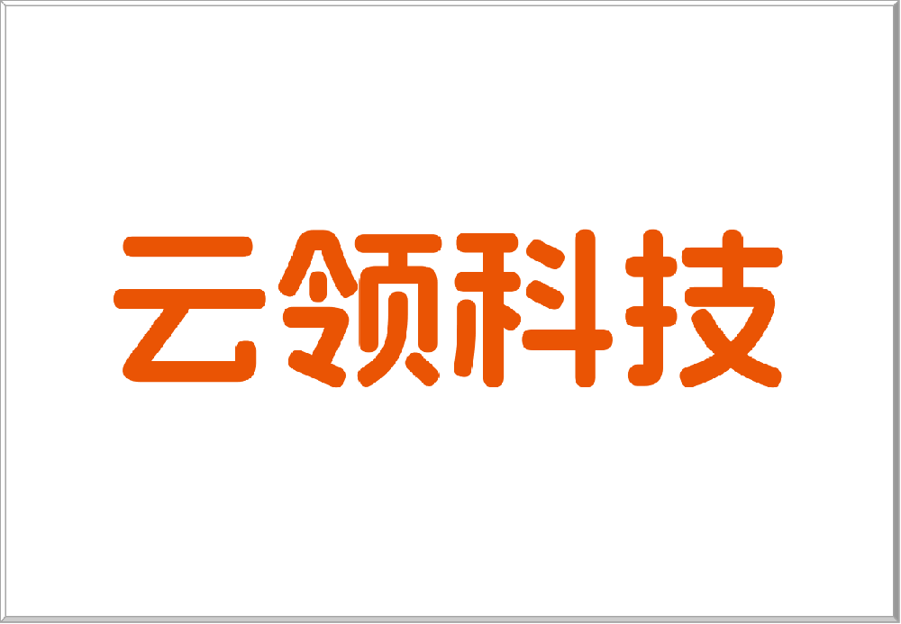 广州云领科技有限公司