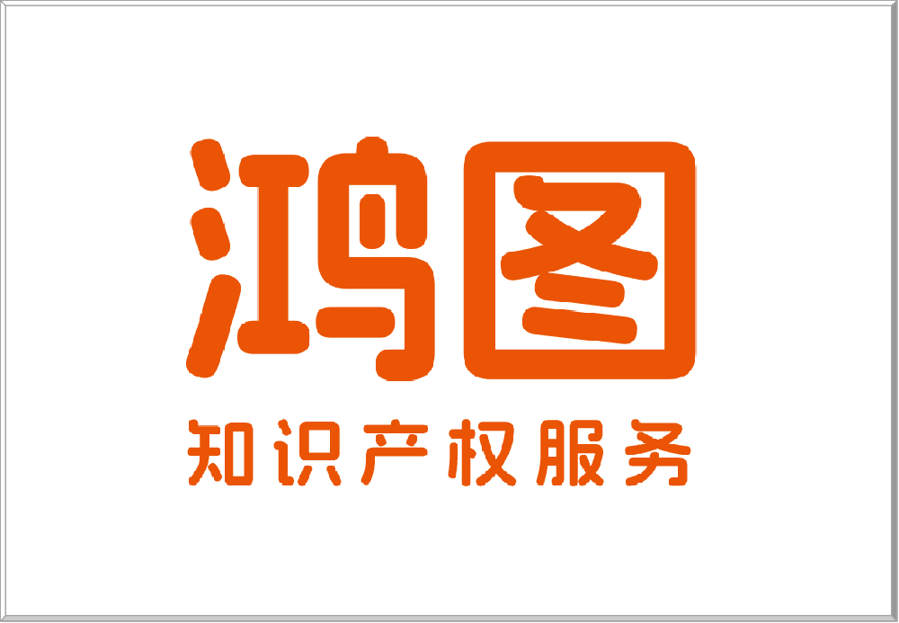 广州鸿图知识产权服务有限公司